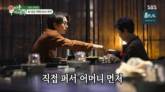 윤현민이 어버이날을 앞두고 아버지와 재혼한 새어머니에게 식사를 대접했다. /사진=SBS '미운 우리 새끼' 캡처