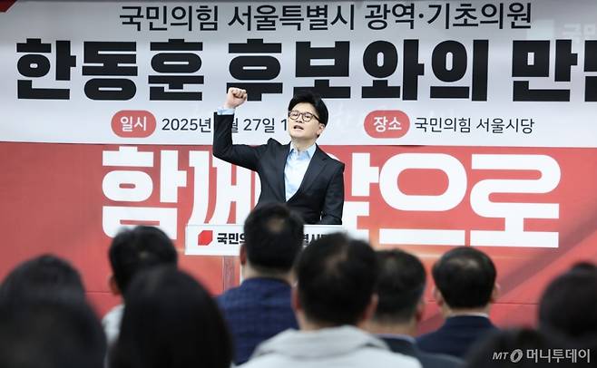 한동훈 국민의힘 대선 경선 후보가 27일 오후 서울 여의도 국민의힘 서울시당에서 열린 국민의힘 서울 광역·기초의원 간담회에서 발언하고 있다. 2025.4.27/사진=뉴스1 /사진=(서울=뉴스1) 신웅수 기자