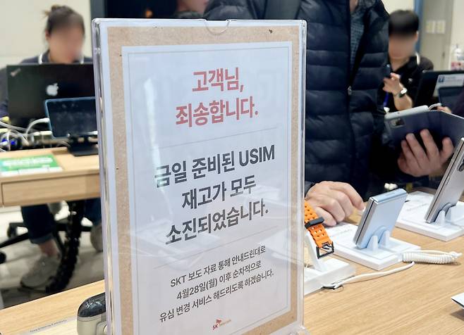 28일 서울 시내 한 SKT 대리점에 유심 재고 소진 안내문이 게시돼 있다./사진=뉴시스