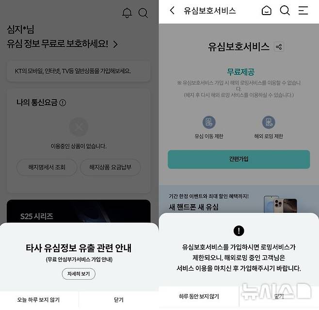 [서울=뉴시스] KT가 홈페이지와 고객센터 앱 전면 팝업을 띄우고 유심보호서비스 가입을 안내하고 있다.