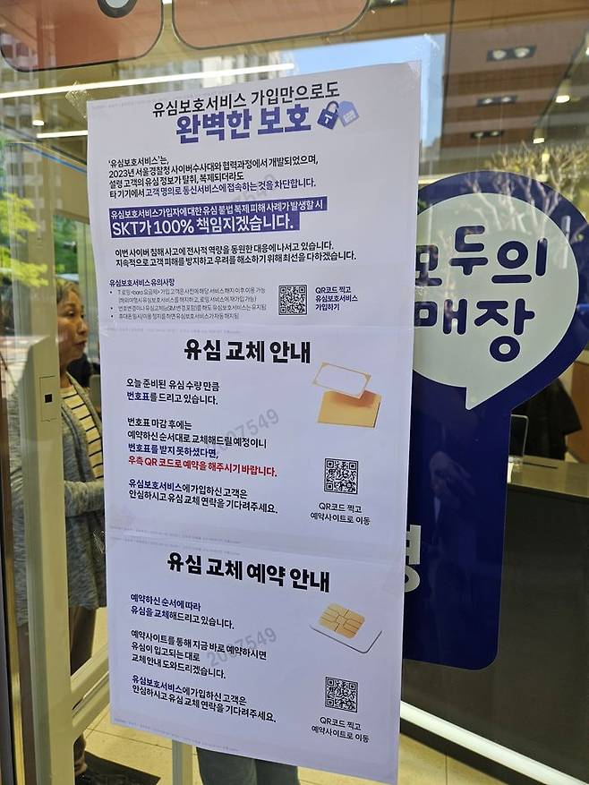 [서울=뉴시스] 박은비 기자 = SK텔레콤이 전국 2600여곳의 T월드 매장에서 희망 고객들을 대상으로 유심 무상 교체를 시작한 28일 오전 서울 시내의 한 T월드 매장에 붙어있는 안내문. 2025.04.28. silverline@newsis.com *재판매 및 DB 금지