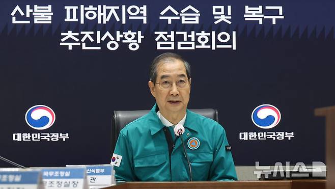 [서울=뉴시스] 최진석 기자 = 한덕수 대통령 권한대행 국무총리가 24일 정부서울청사 중앙재난상황실에서 열린 산불 피해지역 수습 및 복구 추진상황 점검회의에서 발언하고 있다. (대통령실통신사진기자단) 2025.04.24. myjs@newsis.com