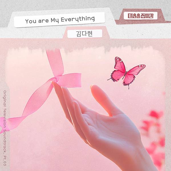 ▲ 김다현이 노래한 '대운을 잡아라' OST 파트3 '유 아 마이 에브리싱' 커버 사진. 제공|요구르트스튜디오