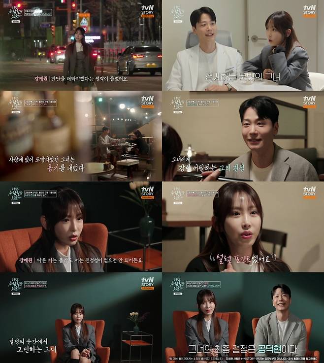 ‘이젠 사랑할 수 있을까’. 사진 I tvN STORY ‘이젠 사랑할 수 있을까’ 방송 캡처