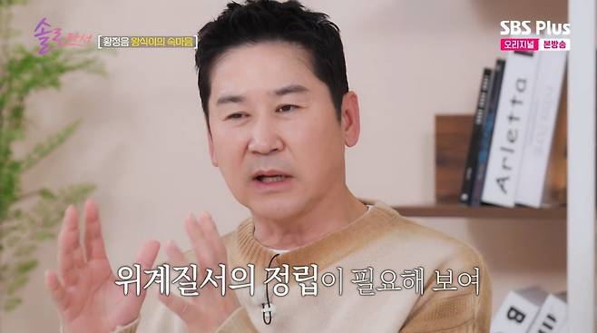 사진=SBS Plus '솔로라서'