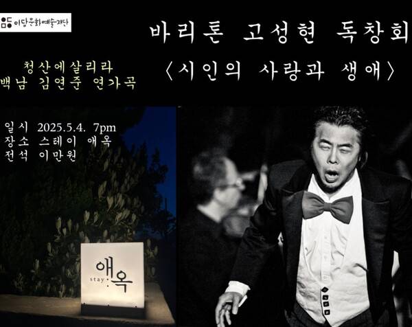세계적인 바리톤 고성현이 5월 4일 저녁 7시 스테이 애옥(제주도 서귀포시 성산읍 삼달리 22-13) 에서 미니콘서트 형식의 독창회를 갖는다.