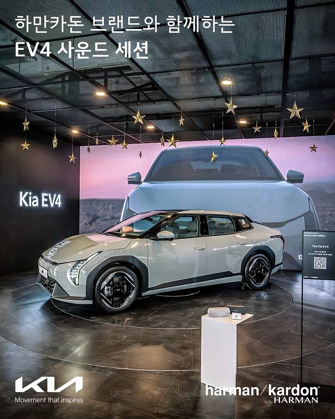 '하만인터네셔널코리아가 5월 2일부터 언플러그드 성수에서  기아 EV4에 장착된 하만 카오디오 고객 청음회를 실시한다.' 사진=하만 인터내셔널 코리아