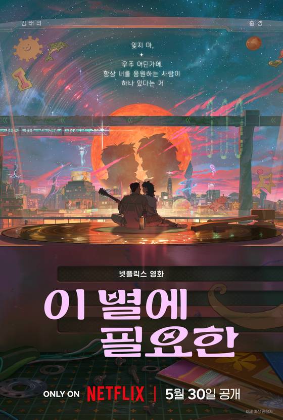 '이 별에 필요한'