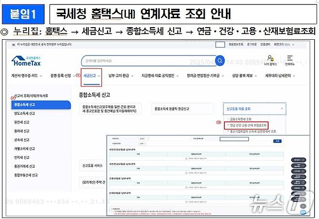 국세청 홈택스(내) 연계자료 조회 안내(국민건강보험공단 제공)
