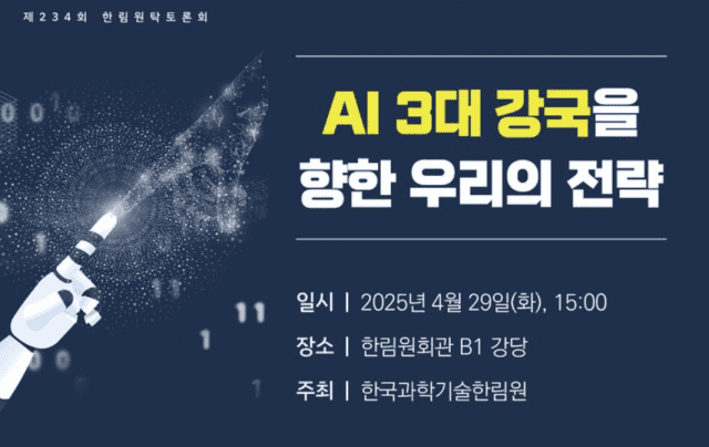 한국과학기술한림원은 29일 서울 서초구 한림원 회관에서 'AI 3대 강국 향한 우리의 전략' 행사를 개최했다. (사진=한국과학기술한림원)