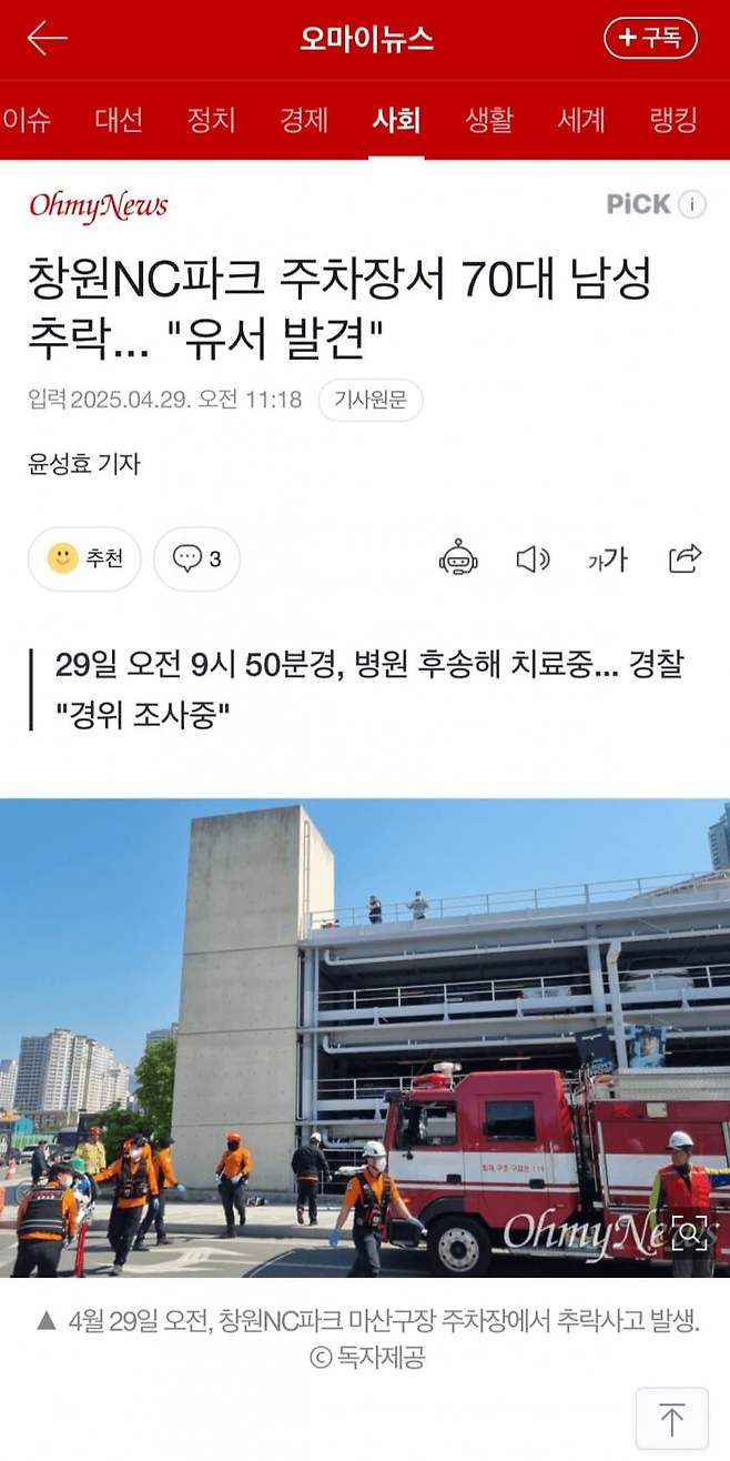 1745894126.jpg 창원NC파크 주차장서 70대 남성 추락... "유서 발견"
