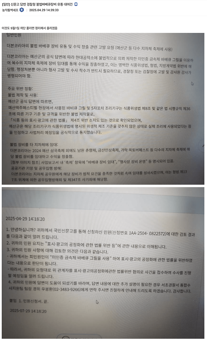 Capture_20250429153811.PNG 또 신작 백종원 불법바베큐장비 유통 대여건 경찰조사중