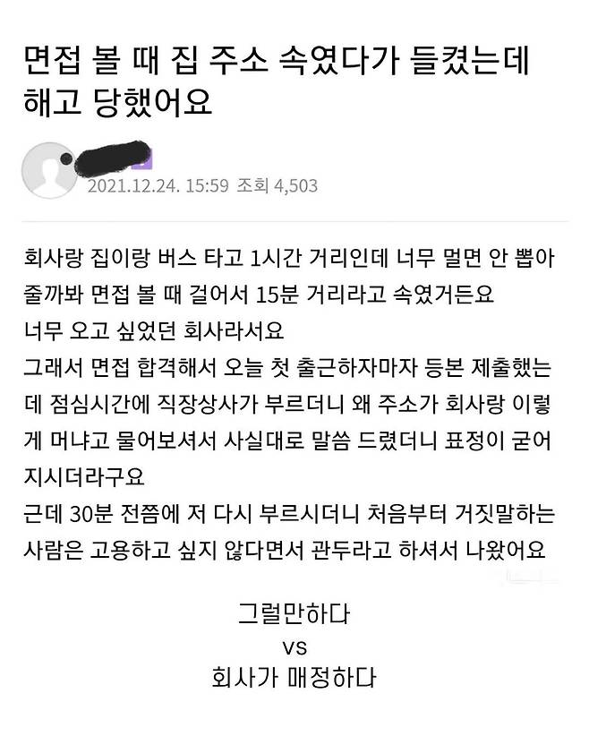 집 주소 속였다가 해고 당한 신입사원