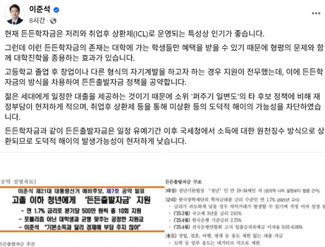 이준석 개혁신당 대선 후보가 29일 자신의 페이스북에 게시한 '든든출발자금' 공약의 상세 내용. 이 후보 페이스북 계정 캡처