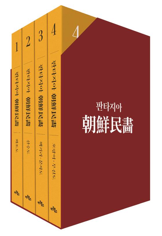 판타지아 조선민화. [사진 아트북스]