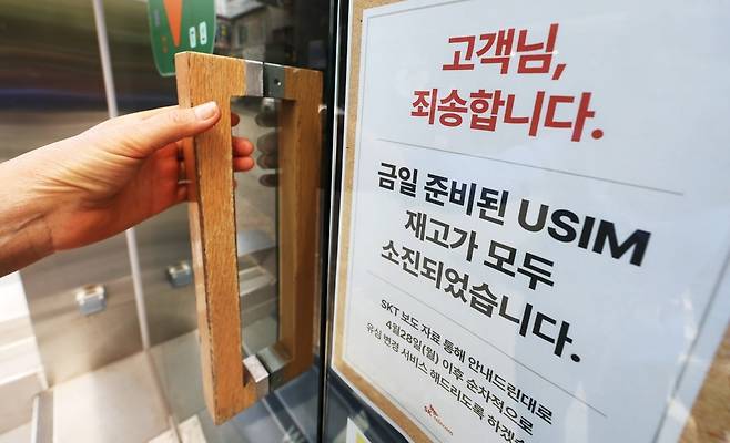 27일 서울에 위치한 한 SKT 본사 직영점 출입문에 유심 재고 소진 안내문이 붙어 있다.  사진=뉴스1