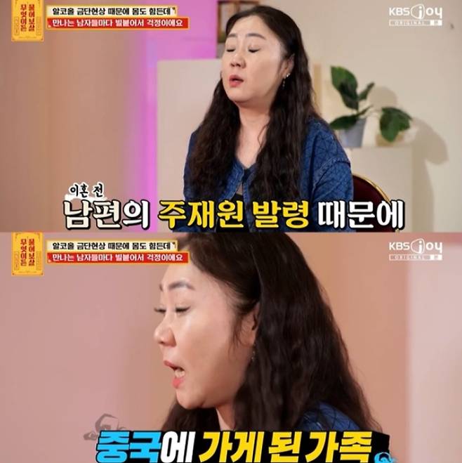 전남편 불륜에 따른 스트레스로 알코올 중독에 빠진 여성의 사연이 전파를 탔다. /사진=KBS Joy '무엇이든 물어보살'