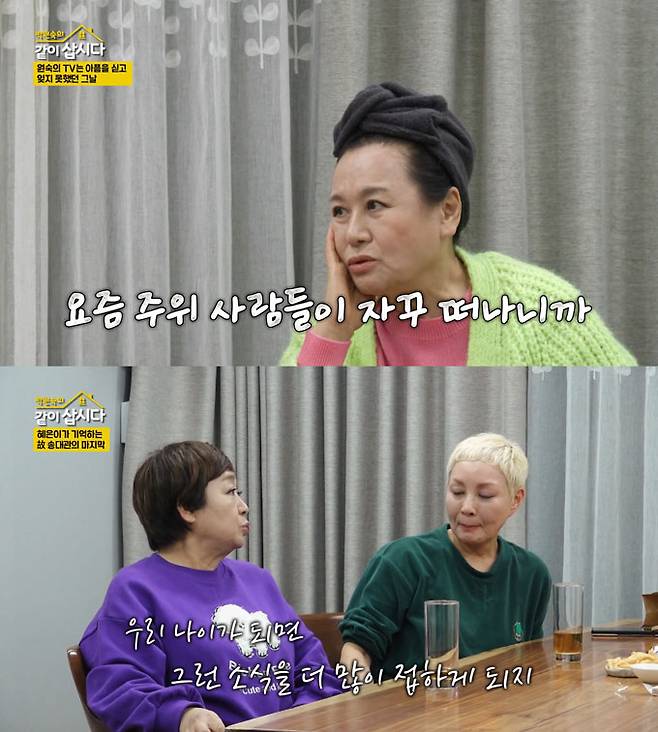 배우 박원숙이 과거 'TV는 사랑을 싣고'에서 찾아나섰던 친구의 죽음을 회상했다./사진=KBS2 '박원숙의 같이 삽시다' 방송 화면