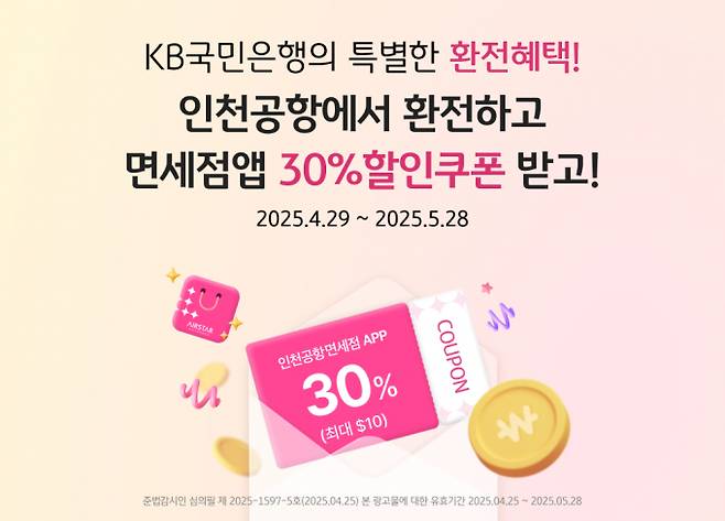 KB국민은행이 인천공항에서 환전하는 고객을 대상으로 면세점 앱 30% 할인 쿠폰을 제공한다. /사진=KB금융그룹