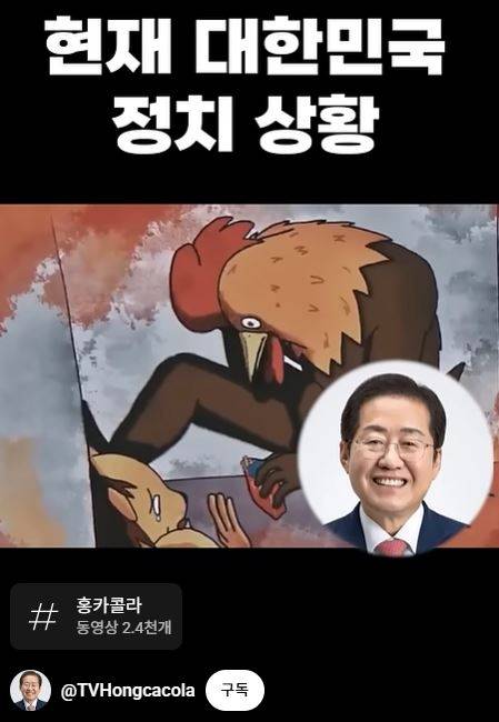 홍준표 후보의 유튜브 채널 ‘TV홍카콜라’의 서열 정리 밈. [홍준표 후보 유튜브 채널 캡처]