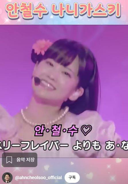 안철수 후보 유튜브 채널의 ‘나니가스키’ 숏폼 콘텐츠. [안철수 후보 유튜브 채널 캡처]