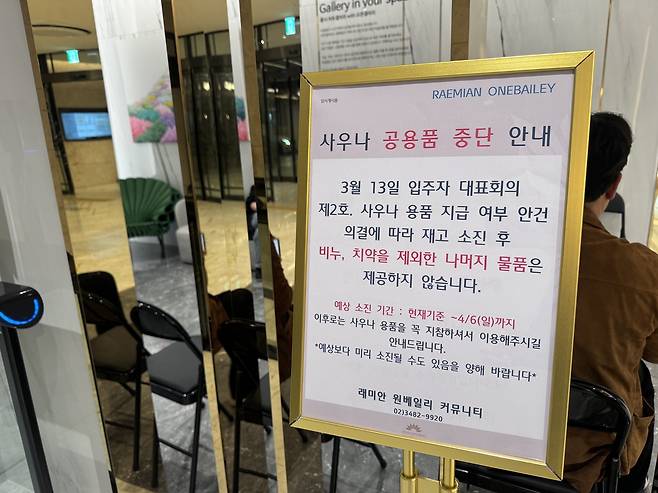 원베일리 사우나 앞에 ‘사우나 공용품 중단 안내’ 팻말이 세워졌다. [독자제공]