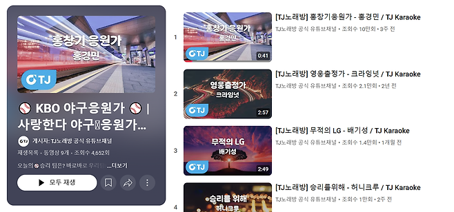 [TJ미디어 유튜브채널 화면 캡쳐]