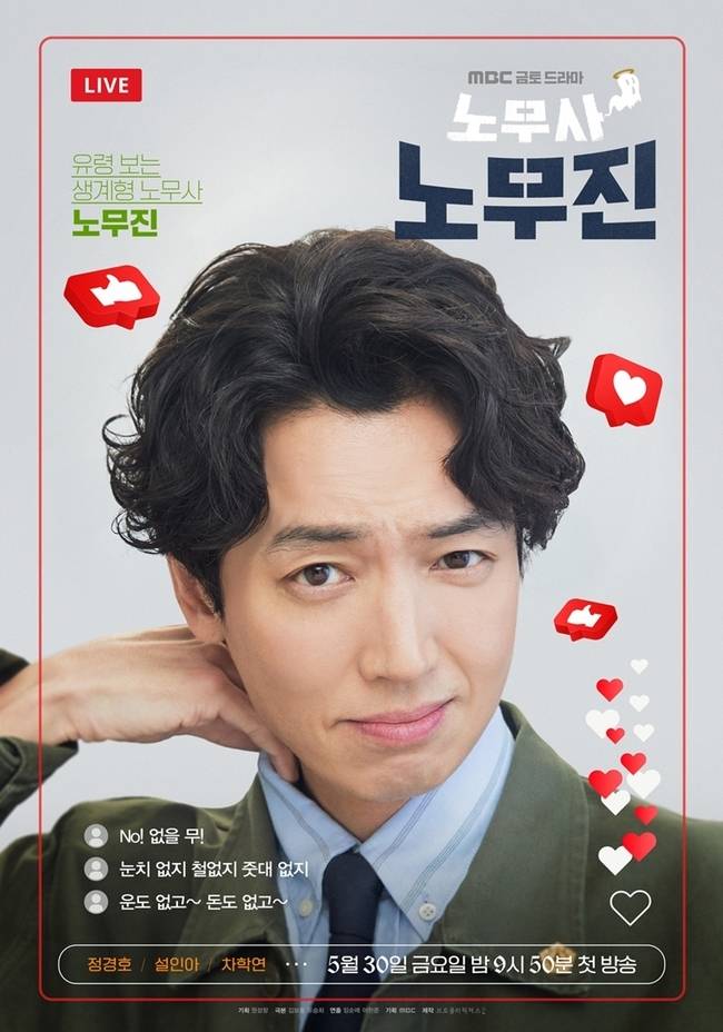 MBC 금토드라마 ‘노무사 노무진’ 제공