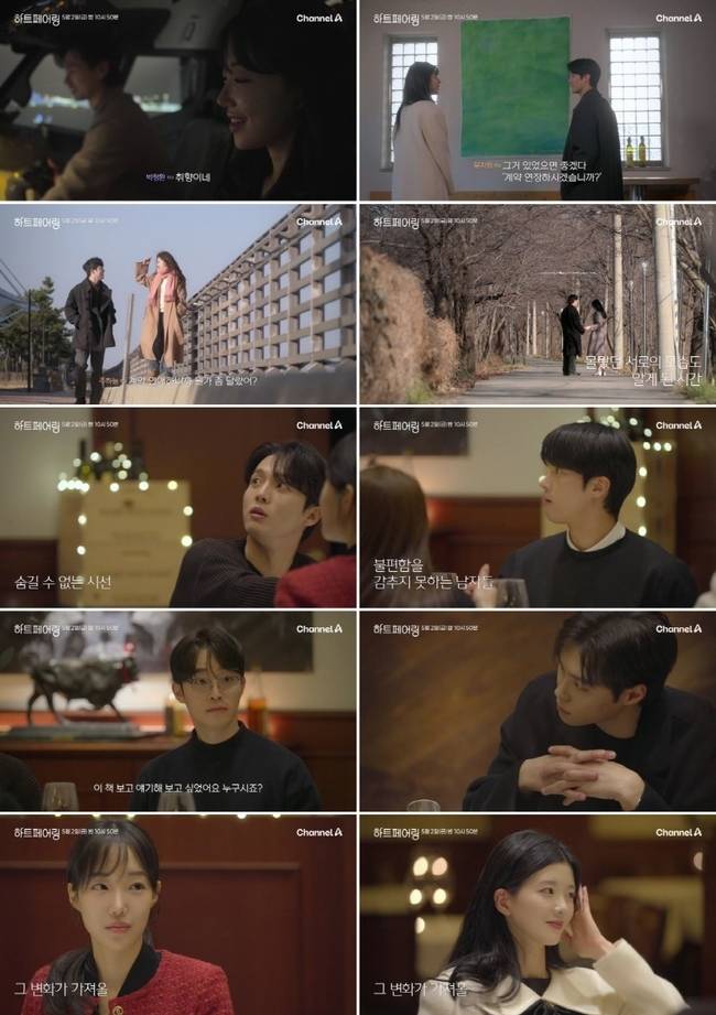 채널A ‘하트페어링’ 캡처