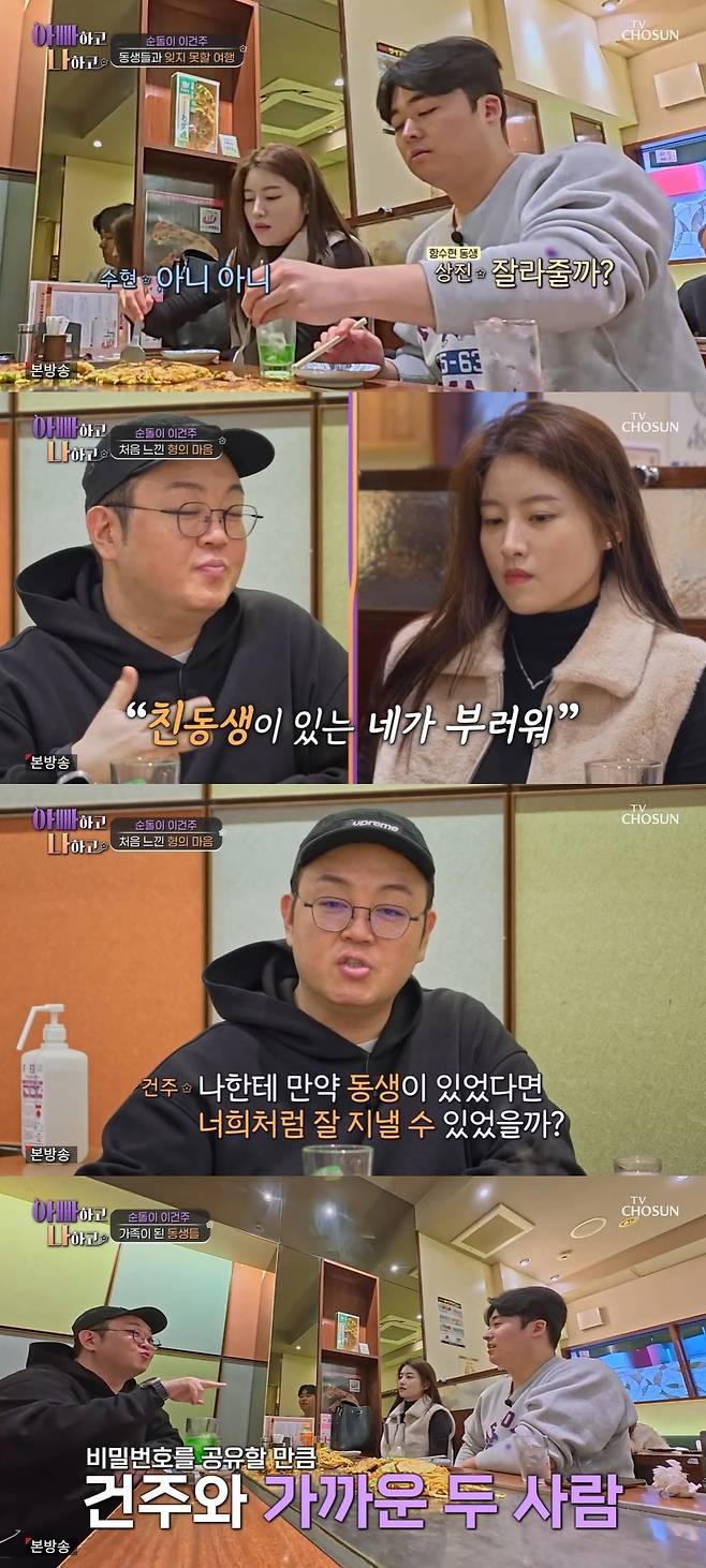 TV조선 ‘아빠하고 나하고’ 캡처