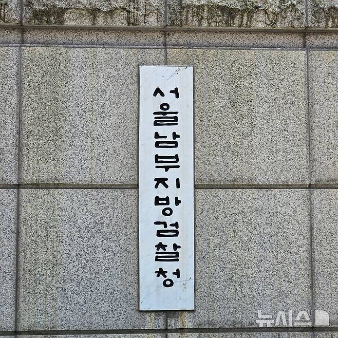 [서울=뉴시스] 서울남부지검 (사진=뉴시스 DB) 2025.04.29. photo@newsis.com *재판매 및 DB 금지