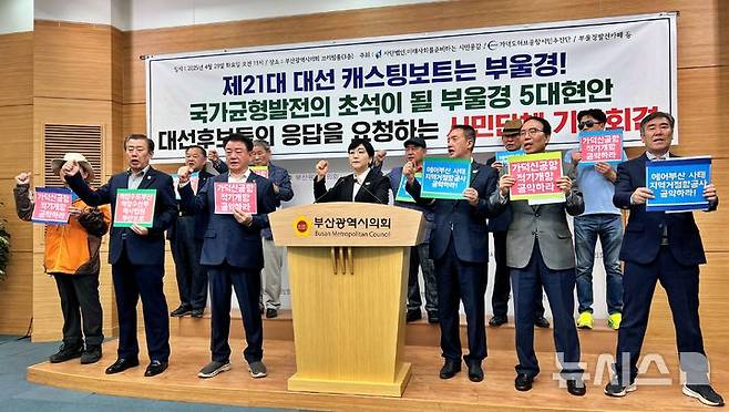 [부산=뉴시스] 원동화 기자 = 부산 시민단체는 29일 부산시의회 브리핑룸에서 기자회견을 열고 부산과 울산, 경남 5대 현안을 제시하고 오는 6월3일 제21대 대통령 선거에 나서는 후보들이 공약으로 채택해야 한다고 촉구했다. 2025.04.29. photo@newsis.com