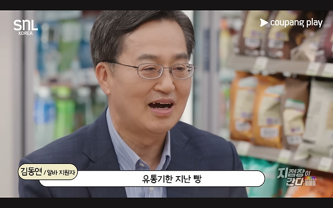 김동연 경기도지사가&nbsp;SNL&nbsp;코리아 시즌7 ‘지점장이 간다’ 코너에 출연해&nbsp;김문수 후보를 “유통기한이 지난 빵”이라고 빗대 표현하는 모습. 유튜브 캡처