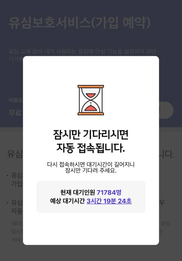 SK텔레콤 유심보호서비스 가입예약 대기현황. 송이라 기자