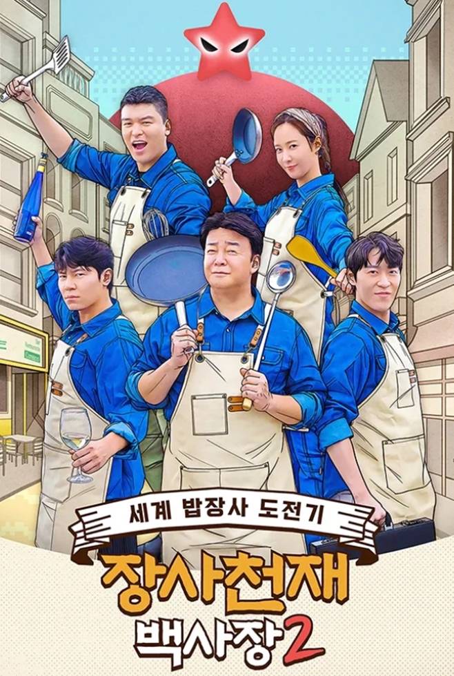 tvN 장사천재 백사장, 백종원