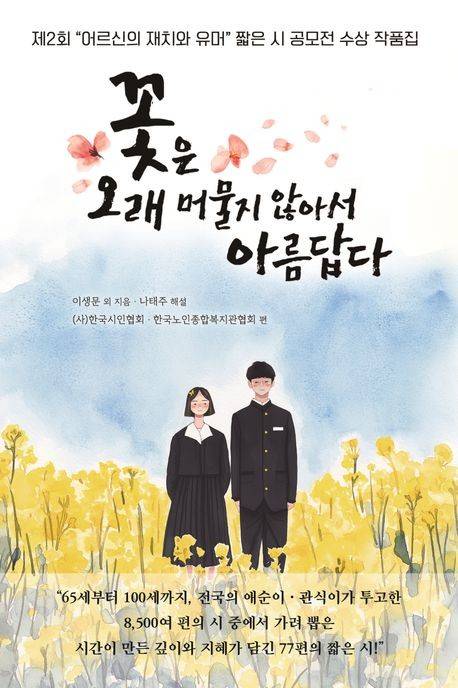 '꽃은 오래 머물지 않아서 아름답다' 표지 이미지 [문학세계사 제공. 재판매 및 DB 금지]