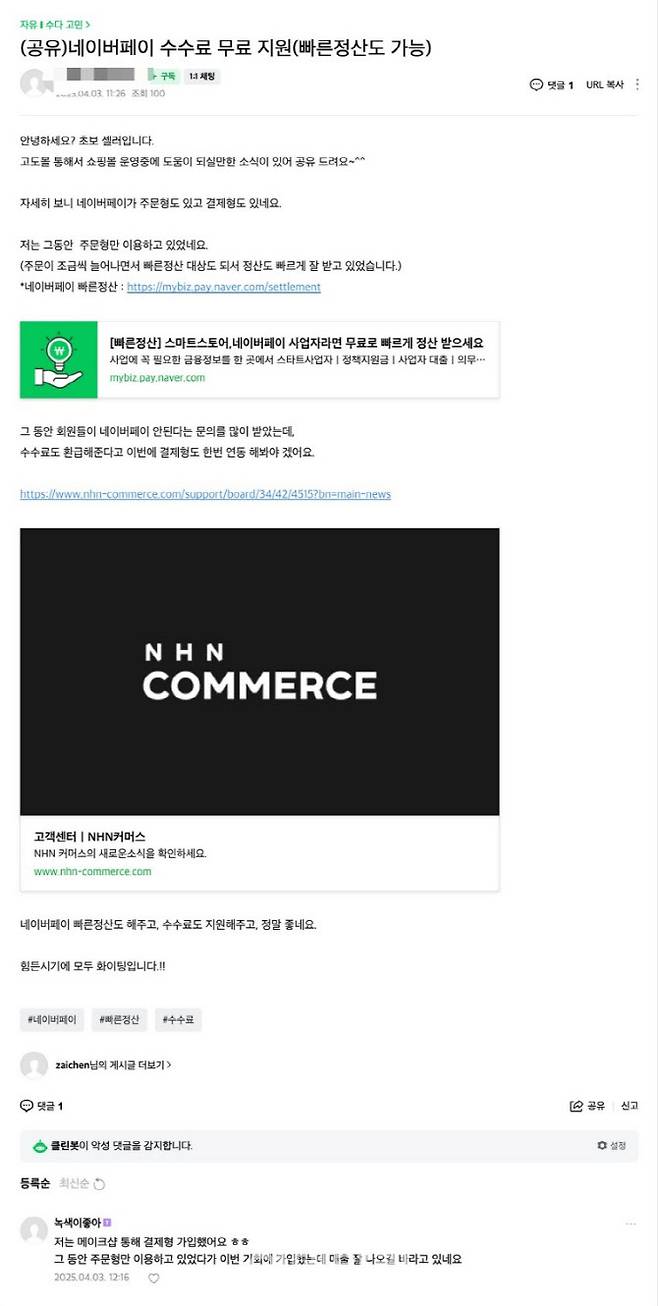 온라인 커뮤니티에 올라온 네이버페이 빠른정산, 수수료 지원 관련 게시글. (이미지=네이버 카페 ‘셀러오션’ 캡처)