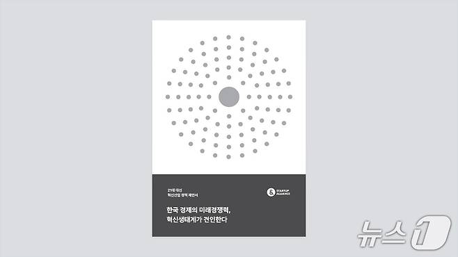 스타트업얼라이언스, 정책 제안서 발간(스타트업얼라이언스 제공)
