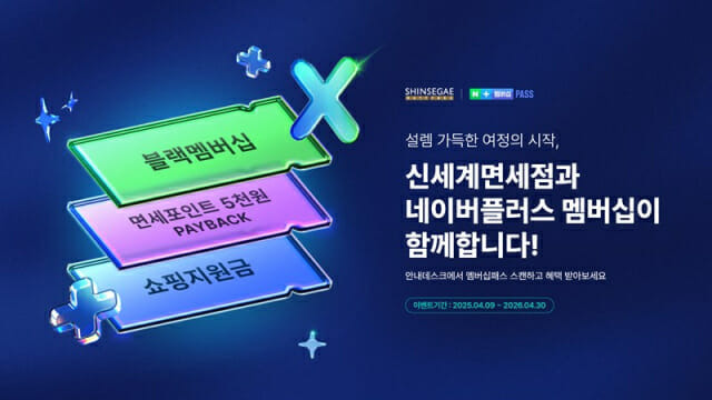 신세계면세점이 네이버플러스 멤버십과 고객대상 혜택 제휴를 맺었다.