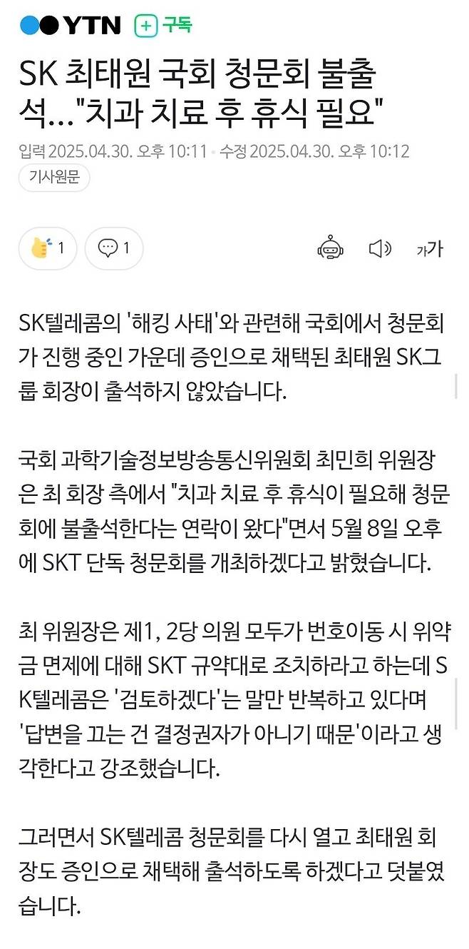 SK 최태원 국회 청문회 불출석..."치과 치료 후 휴식 필요"