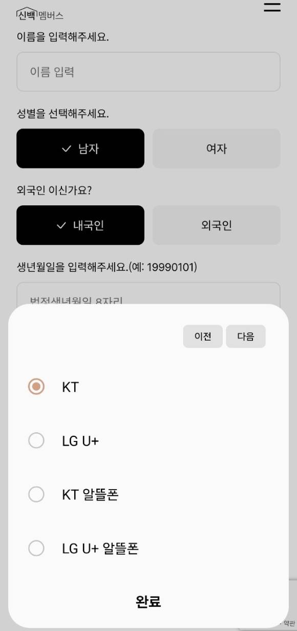 신세계포인트 본인 인증 과정에서 SKT와 SKT알뜰폰을 선택할 수 없는 모습. [사진=신세계포인트 갈무리]