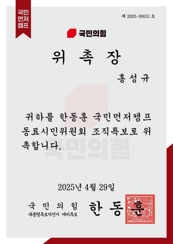 홍성규 진보당 수석대변인이 29일 저녁 '한동훈 국민먼저캠프'로부터 받은'동료시민위원회 조직특보' 위촉장 [사진=진보당]