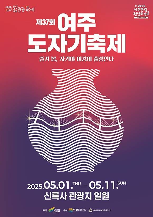 제37회 여주도자기축제 포스터. [사진=여주시]
