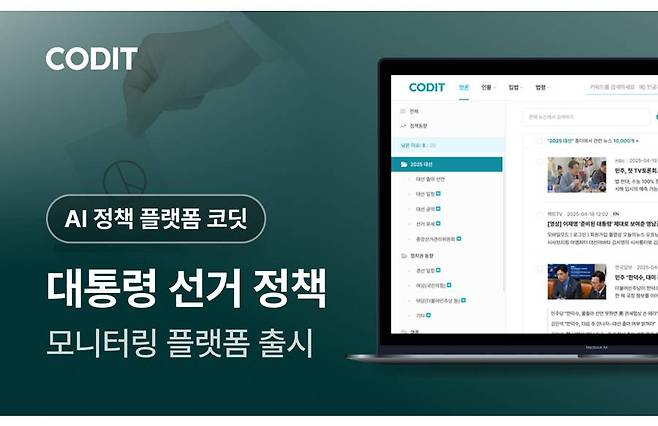 코딧, '2025 대통령 선거 정책 모니터링 플랫폼' 출시 / 출처=코딧