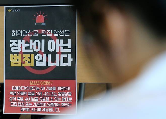 대전경찰청에서 붙인 딥페이크 등 허위영상물 범죄 경고 문구. 뉴스1