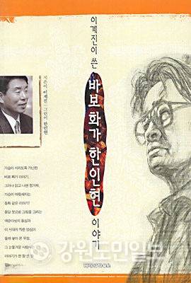 ▲ 이계진 전 국회의원이 1996년 펴낸 책 ‘이계진이 쓴 바보화가 한인현 이야기’ 표지. 이 책을 통해 고 한인현 화백은 70세가 넘어 화단에 제대로 알려지기 시작했다.