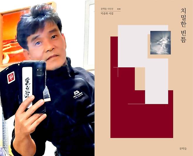 ▲ 박종화 시인과 그의 시집 『치밀한 빈틈』