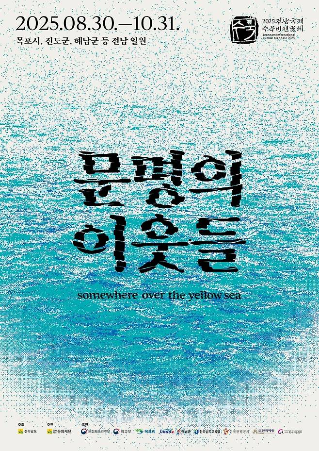 ▲ 전남국제수묵비엔날레 포스터 [전라남도]&nbsp;