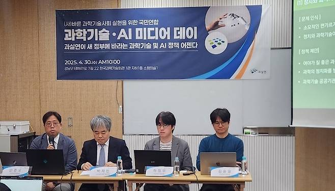 바른 과학기술사회 실현을 위한 국민연합(과실연)이 30일 과학기술회관에서 새 정부에 바라는 과학기술 정책 어젠다를 발표했다. 왼쪽부터 안준모 공동대표(고려대 행정학과 교수), 박재민 정책기획위원장(건국대 기술경영학과 교수), 하정우 공동대표(네이버 퓨처AI센터장), 김승일 공동대표(모두의연구소 대표). [사진=최원석 기자]