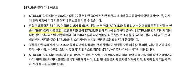 트럼프와의 저녁 만찬(=$TRUMP 갈라 디너) 이용약관 중 갈무리  <출처: gettrumpmemes>